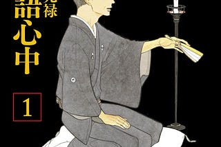 “Descending Stories”, a Manga About Rakugo, The Past, and Growth