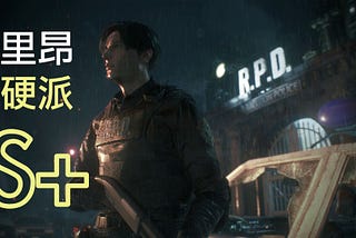 BIO2:RE S+里昂攻略（三）