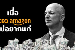 เมื่อ CEO Amazon ไม่อยากแก่