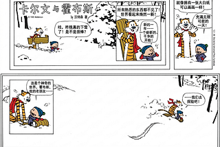 《Calvin and Hobbes》与完整性的代价