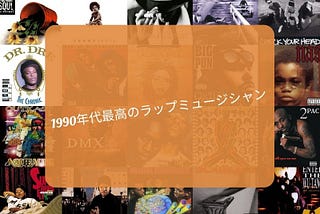 1990年代最高のラップミュージシャン