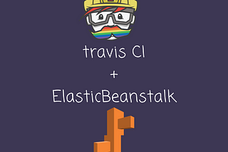 學習筆記：CI/CD — 使用 Travis CI 與 ElasticBeanstalk