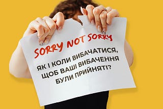 Sorry not sorry: як і коли вибачатися, щоб ваші вибачення були прийняті?