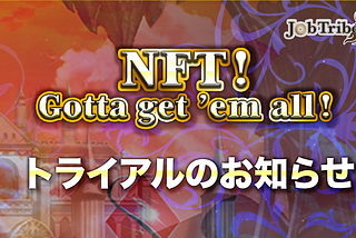 JobTribes 「NFT獲得クエスト
（NFT ! Gotta get’em all! ）」トライアル概要