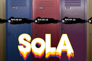 🎉데아2.SoLA: 흐르는 모래