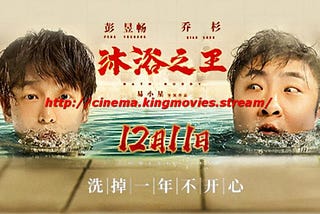 《沐浴之王-2020》-高清电影-完整版在线观看