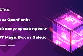 Токены OpenPunks — самый популярный проект на NFT Magic Box от Gate.io