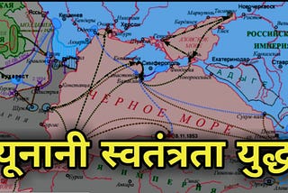 ग्रीक स्वतंत्रता संग्राम|| Greek independence war in hindi