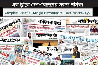 Complete List of all Bangla Newspapers | বাংলা সংবাদপত্রসমূহ-