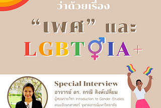 Special Interview: ว่าด้วยเรื่อง “เพศ” และ LGBTQIA+ #Pride
