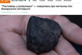 “Паставяць у рэзідэнцыі” — навуковец пра магчымы лёс беларускага метэарыта