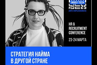 Практикум про международный найм для рекрутеров