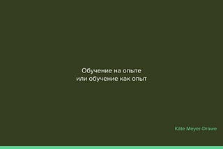 Против психологизма в образовательном опыте.