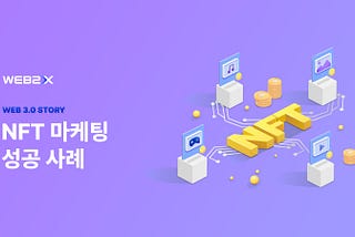 NFT 마케팅 성공 사례