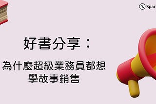 透過說故事令他人對你有更深刻印象