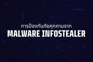 การป้องกันภัยคุกคามจาก Malware Infostealer