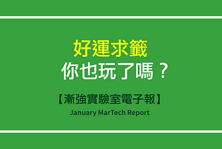 【漸強實驗室電子報】January MarTech Report