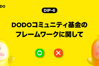 DIP-6: DODOコミュニティ基金のフレームワークに関して
