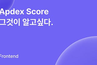 Apdex Score 그것이 알고싶다.