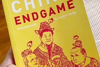 ความรู้สึกหลังอ่าน China Endgame ของอาจารย์อาร์ม ตั้งนิรันดร