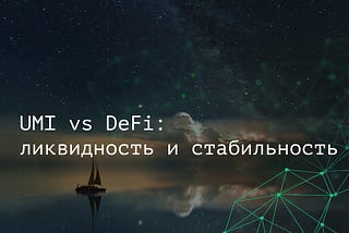 UMI vs DeFi: ликвидность и стабильность 🤩