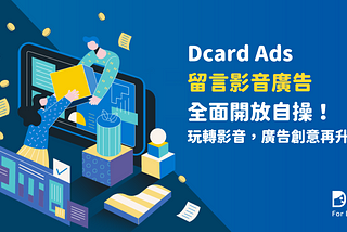 【實作教學】Dcard 影音廣告，開放所有用戶自行操作！快來看看怎麼設定吧