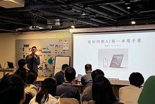 Gen AI 年會小聚《我如何跟AI寫一本電子書》