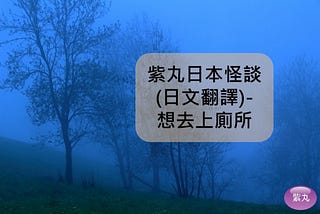 紫丸日本怪談-想去上廁所