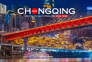 รีวิว ฉงชิ่ง (Chongqing) 5 วัน 4 คืน รวม 15 พิกัดกิน-เที่ยว (อัพเดท 2024)