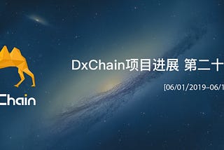 DxChain项目进展 第二十七期 (06/01–06/14)