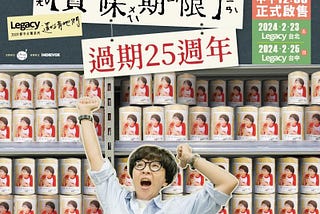 黃小楨：賞味期限・過期 25 週年｜台北 Legacy