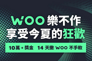 歡慶ACE x WOO 聯名，WOO樂不作，全民狂歡！總獎金10萬台幣，活動一覽