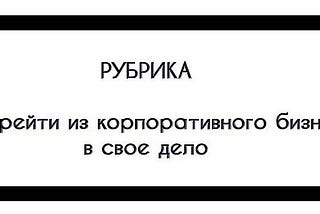 Как проверить готовы ли вы начать собственный бизнес?