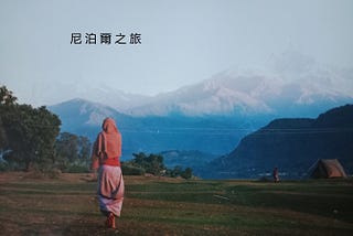 尼泊爾之旅