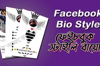 Facebook Bio Style — Facebook Stylish bio text copy and paste
