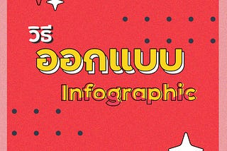 วิธีออกแบบ infographic