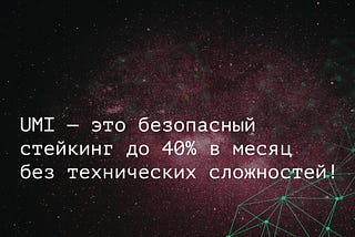 UMI — это безопасный стейкинг до 40% в месяц без технических сложностей! 🤩