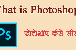 What is Photoshop? tutorial in Hindi