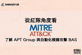 從紅隊角度看 MITRE ATT&CK®-了解 APT Group與自動化模擬攻擊 BAS