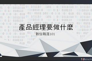 Scrum產品經理要做什麼?
