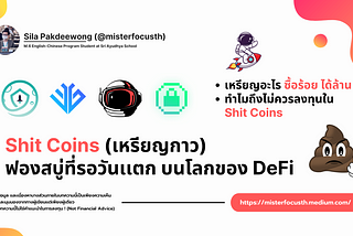 Shit Coins (เหรียญกาว) : เหรียญอะไรซื้อร้อย ได้ล้าน พร้อมเหตุผลว่าทำไมถึงไม่ควรลงทุนใน Shit Coins