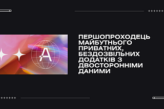 Першопроходець майбутнього приватних, бездозвільних додатків з двосторонніми даними