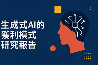生成式AI變現模式深度研究：技術融合商業的盈利新途徑