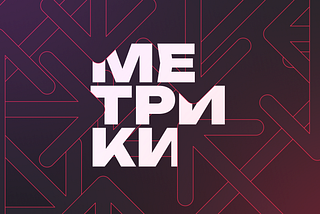 Метрики. Как узнать, что дизайн сработал
