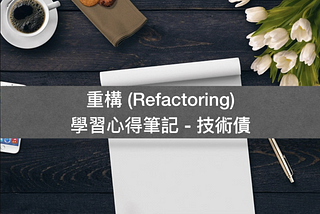 重構 (Refactoring) 學習心得筆記 — 技術債 (Technical debt)