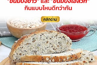 6 ข้อแตกต่าง “ขนมปังขาว” และ “ขนมปังโฮลวีท” กินแบบไหนดีกว่ากัน