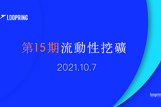 周周有獎 ! 路印第 15 期流動性挖礦即將啓動！