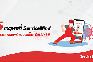 5 เหตุผลที่ ServiceMind ระบบบริหารทรัพยากรอาคาร (Facility Management)…