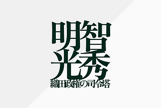 福島克彦『明智光秀 織田政権の司令塔』：信長のもとで光秀が進め、秀吉に継承された新たな支配システム
