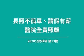 【公民政綱】長照不孤單、請假有薪，醫院全責照顧